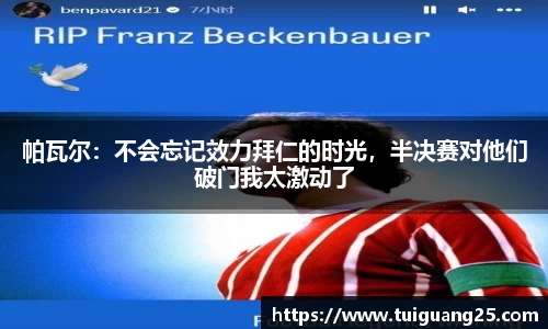 帕瓦尔：不会忘记效力拜仁的时光，半决赛对他们破门我太激动了