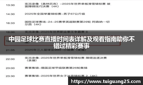 中园足球比赛直播时间表详解及观看指南助你不错过精彩赛事