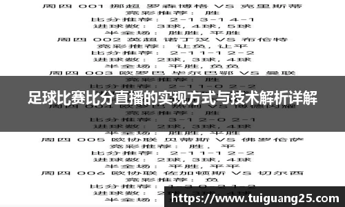 足球比赛比分直播的实现方式与技术解析详解