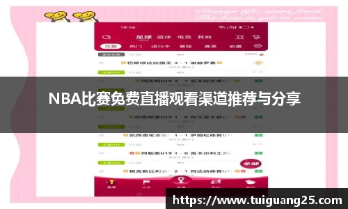 NBA比赛免费直播观看渠道推荐与分享