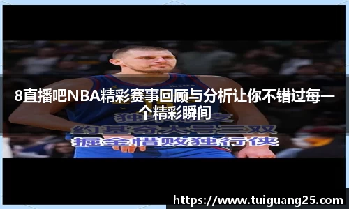 8直播吧NBA精彩赛事回顾与分析让你不错过每一个精彩瞬间