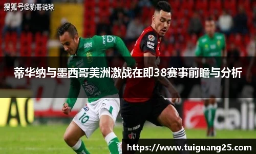 蒂华纳与墨西哥美洲激战在即38赛事前瞻与分析