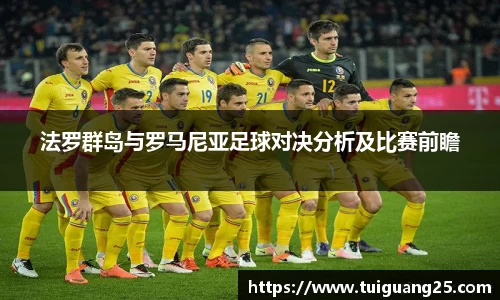法罗群岛与罗马尼亚足球对决分析及比赛前瞻