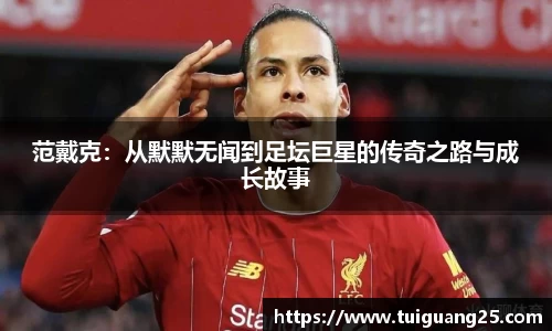 范戴克：从默默无闻到足坛巨星的传奇之路与成长故事