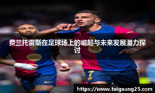 费兰托雷斯在足球场上的崛起与未来发展潜力探讨