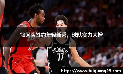 篮网队签约年轻新秀，球队实力大增