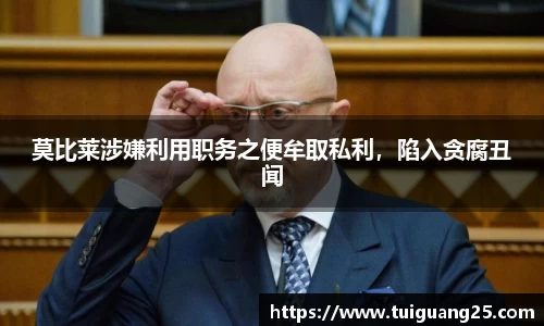 莫比莱涉嫌利用职务之便牟取私利，陷入贪腐丑闻