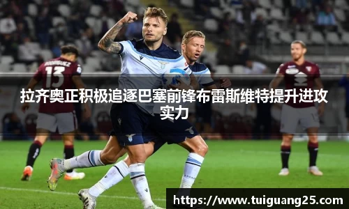 拉齐奥正积极追逐巴塞前锋布雷斯维特提升进攻实力