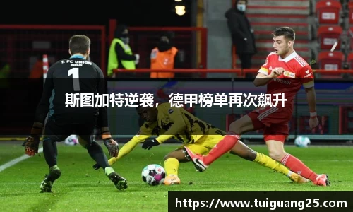 斯图加特逆袭，德甲榜单再次飙升